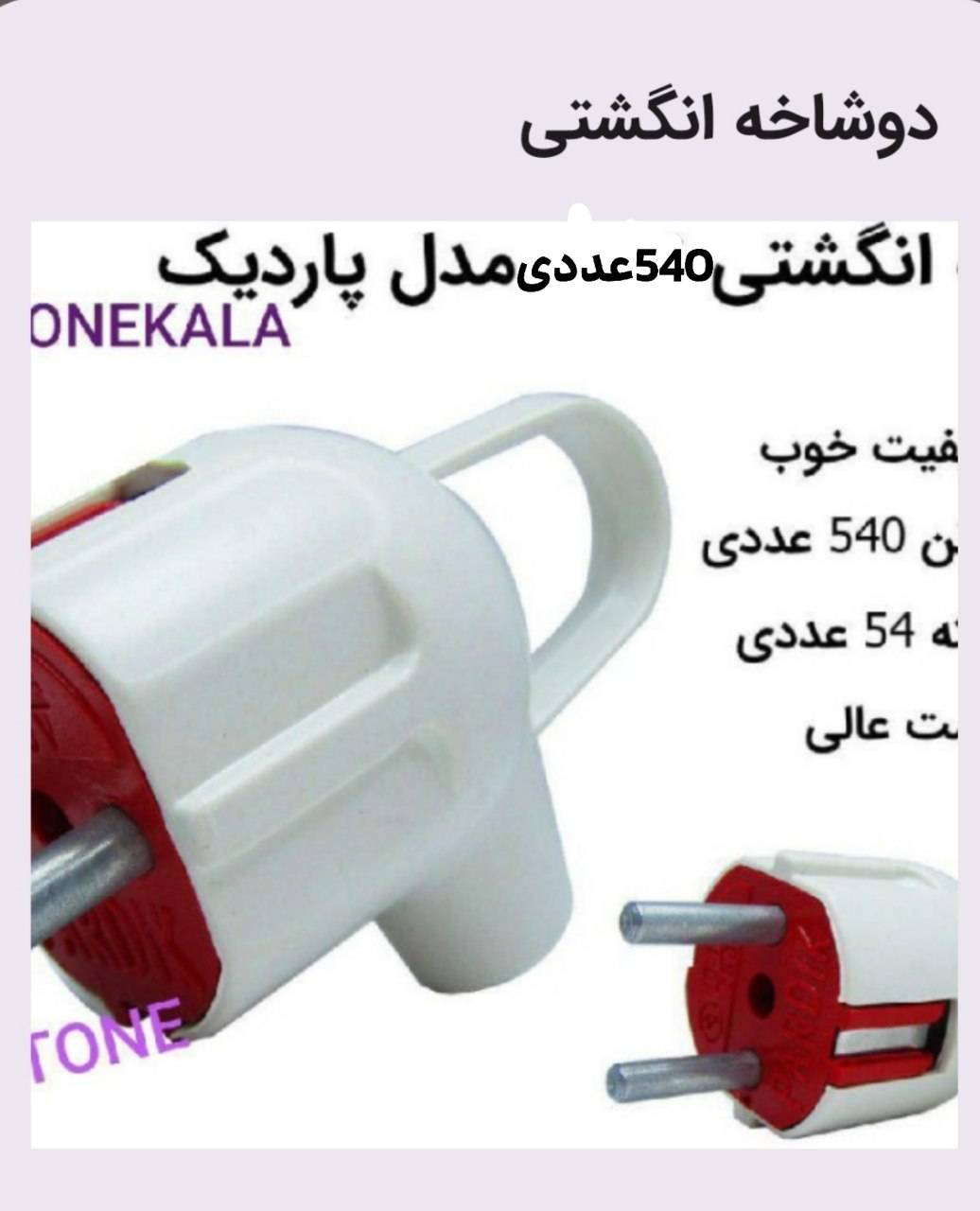 دوشاخه انگشتی مدل پاردیک کد_٩٠٦