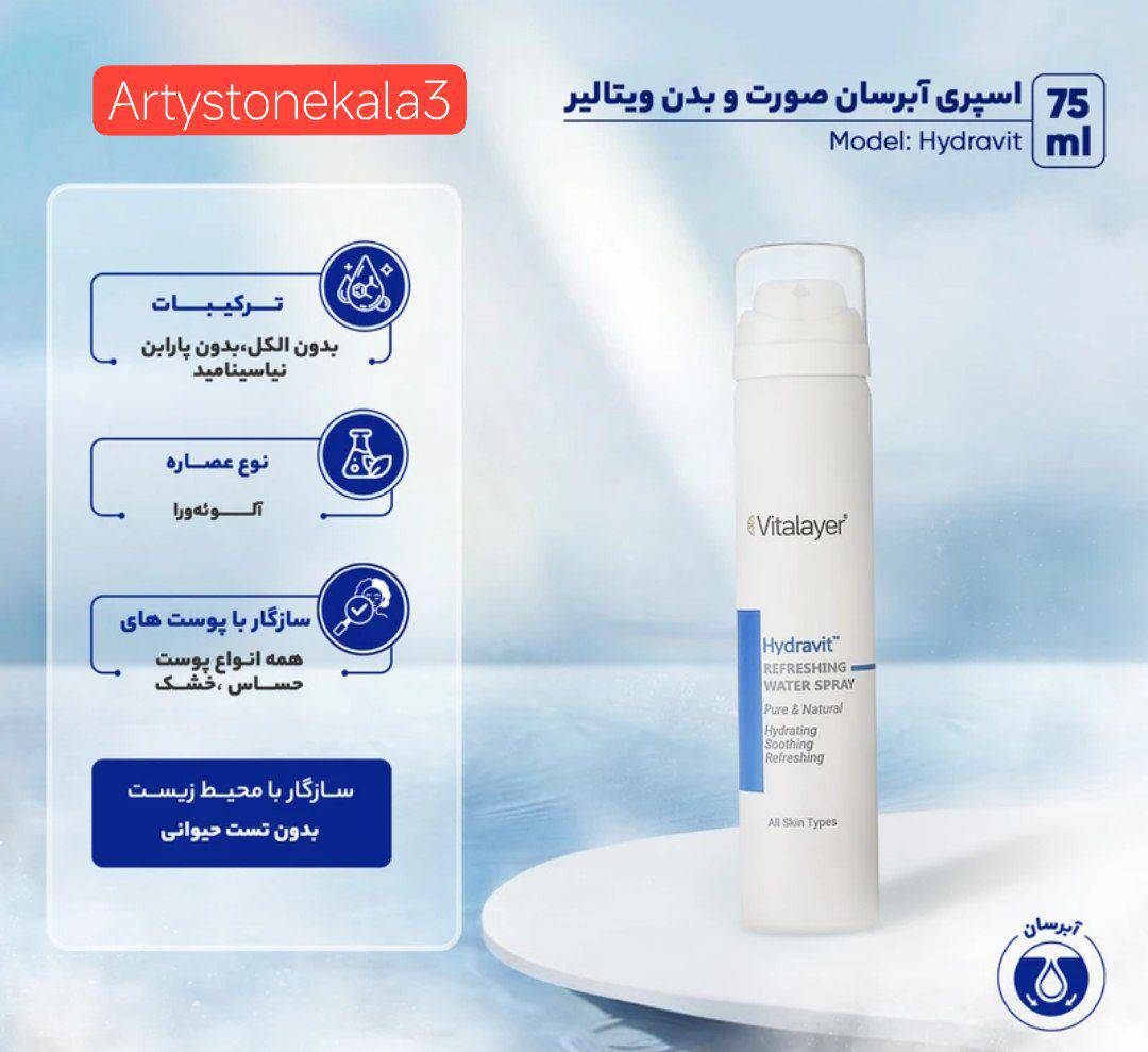 _کد_A6   اسپری آبرسان صورت و بدن ویتالیر مدل Hydravite📢📢📢📢📢