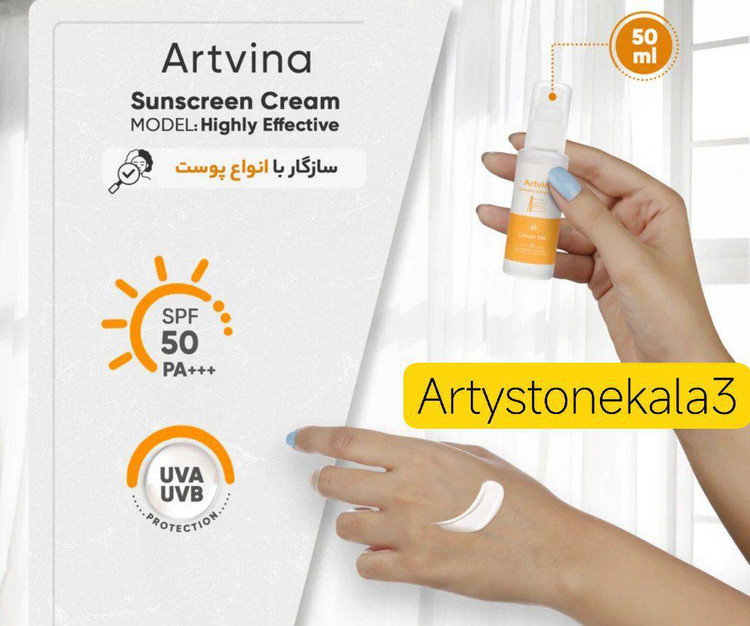 کدA8 ضد آفتاب بدون رنگ آرت وینا SPF 50 مدل Highly Effective محافظ UVA ،UVB و PA+++، ضد حساسیت، ضد چروک و ضد پیری مناسب انواع پوست حجم 50