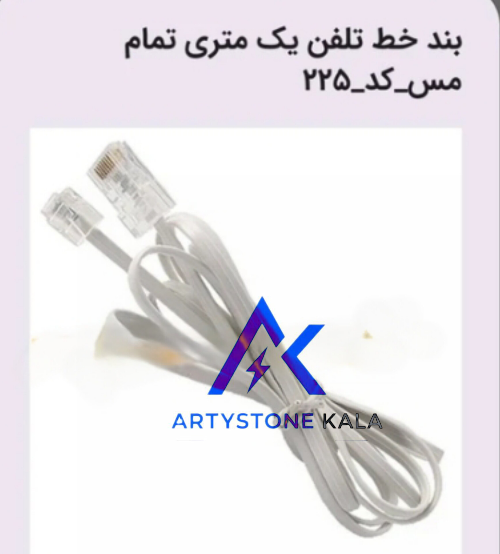 کابل بند خط تلفن 1/5متری تمام مس_کد_225
