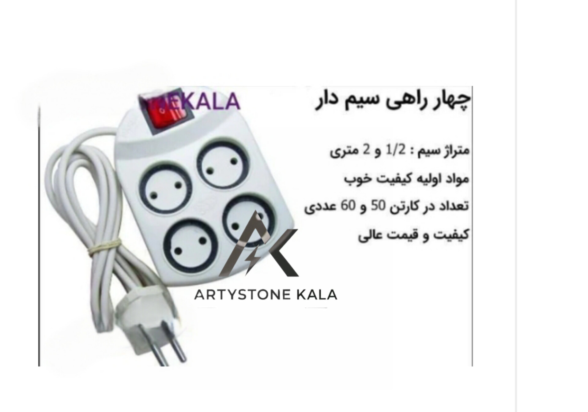 چهار راهی سیم دار2متری.    کد_ ۸۴۹