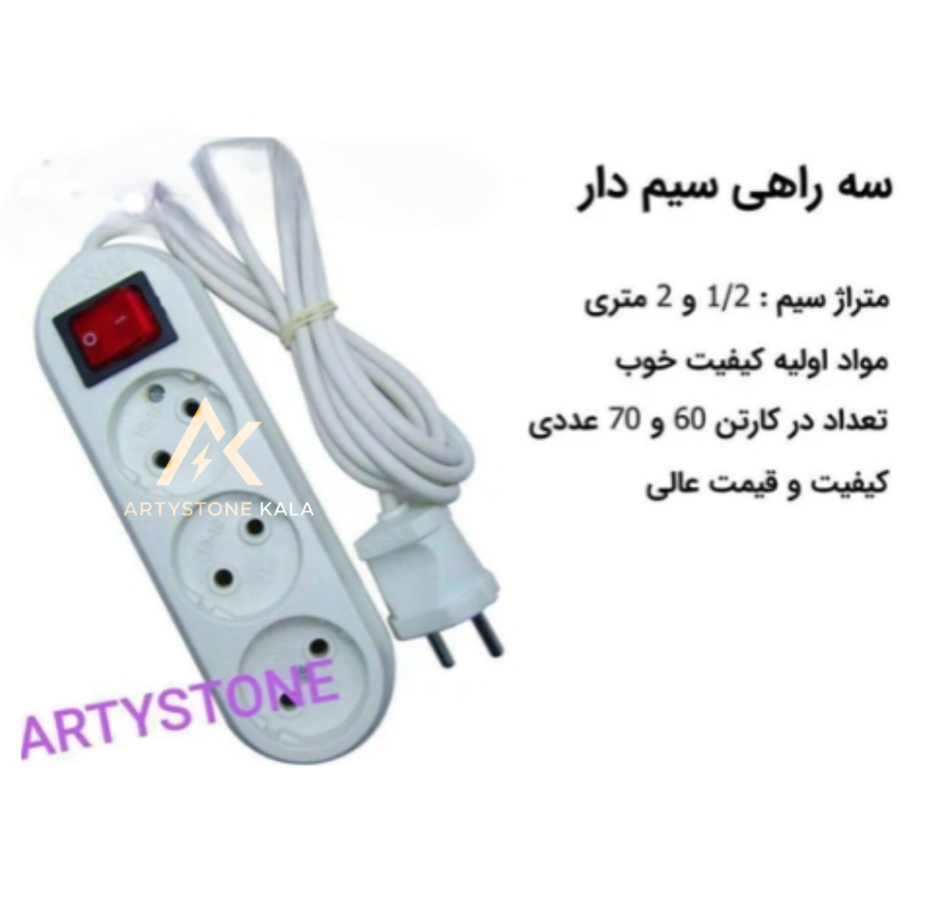 سه راهی سیم دار 2متری کد_۸۴۸