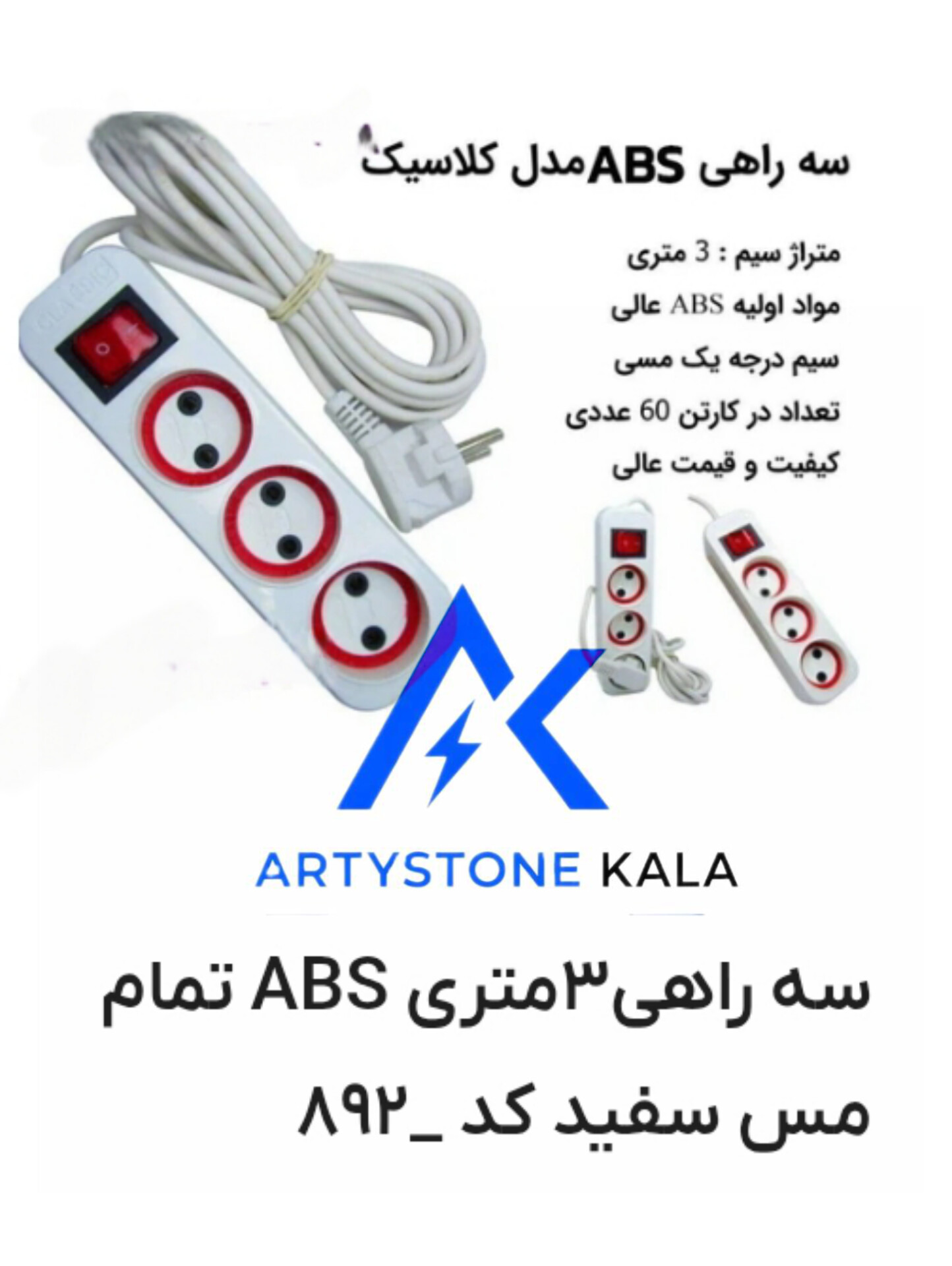 سه راهی3متری ABS تمام مس سفید کد _۸۹۲