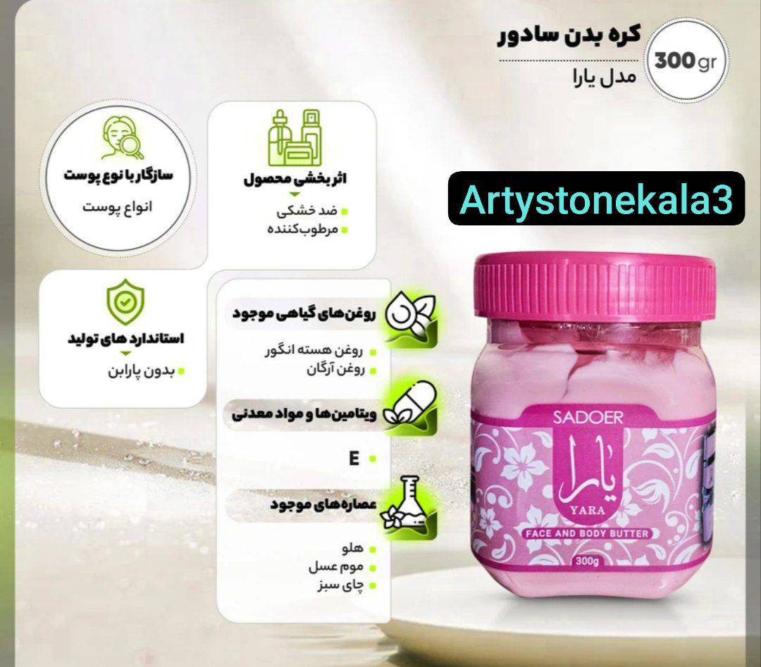 کره بدن سادور مدل یارا 300 گرم مناسب انواع پوست_کد_A17