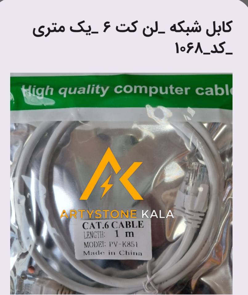 کابل شبکه یک متری کت 6_  کد_1069