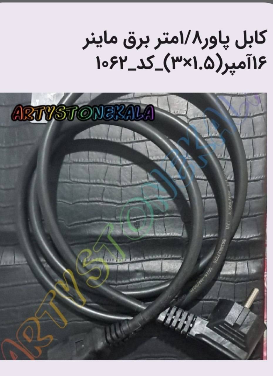 کابل پاور1/8متر برق ماینر 16آمپر(1.5×3)  _کد_1062