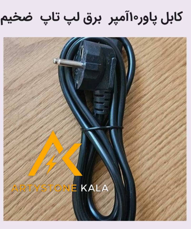 کد_991  ‌کابل برق لپ تاب 1/5متری ضخیم